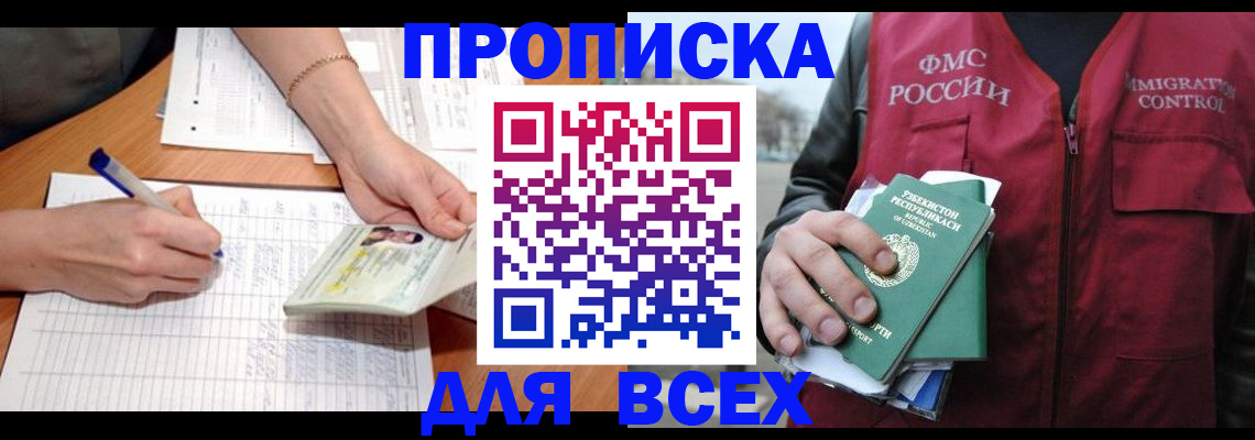 прописка для работы в Змеиногорске