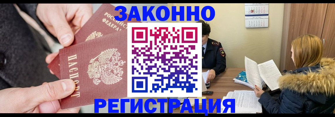 временная регистрация купить в Змеиногорске